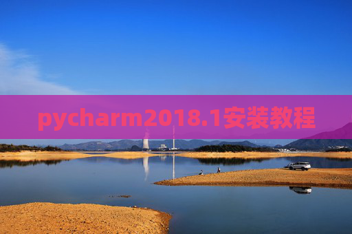 pycharm2018.1安装教程 pycharm2018.1安装教程